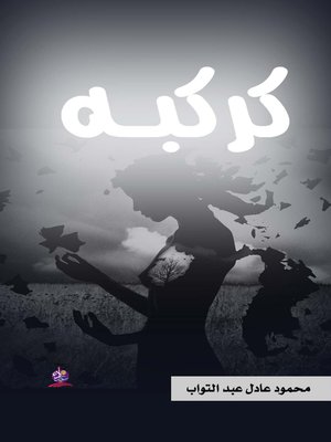 cover image of كركبة